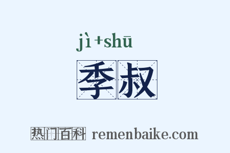 季叔是什么意思的图片
